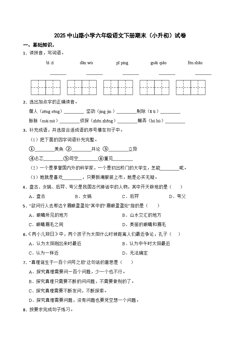 零陵区2025中山路小学六年级语文下册期末（小升初）试卷（五）(学生版)第1页