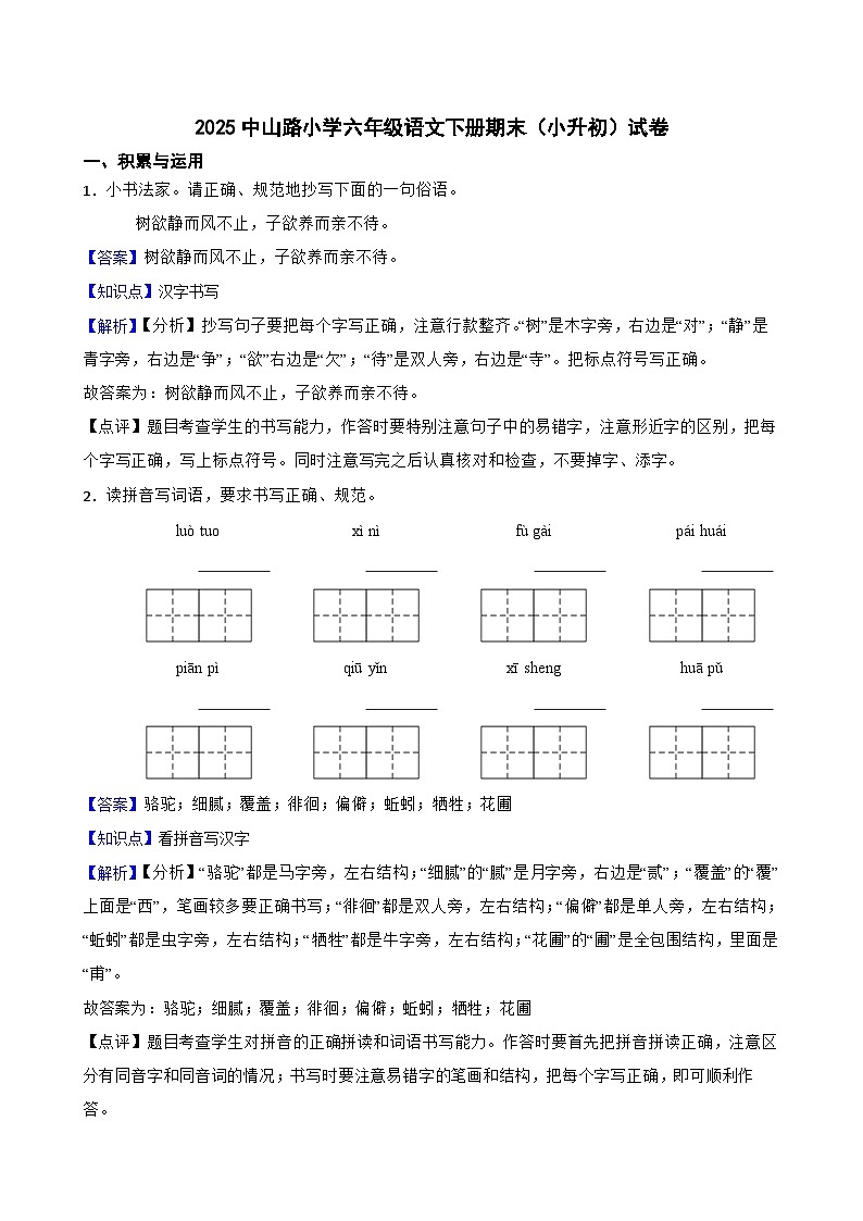 零陵区2025中山路小学六年级语文下册期末（小升初）试卷（一）(教师版)第1页