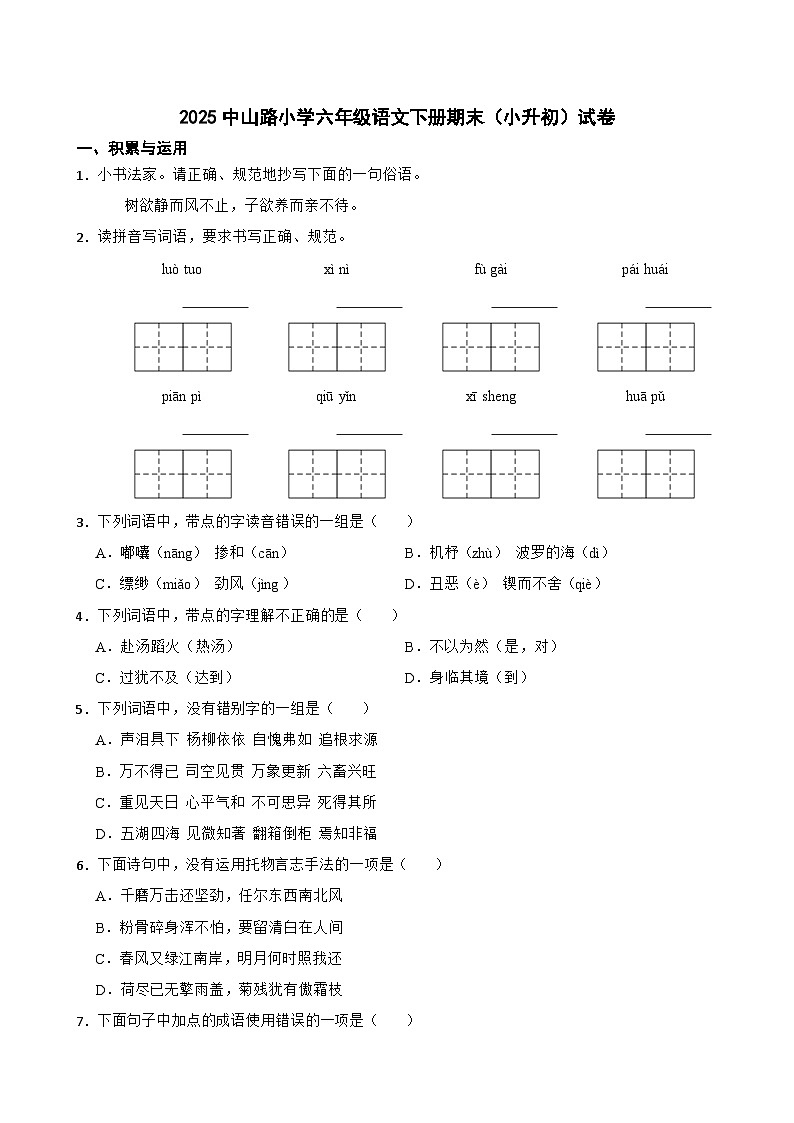 零陵区2025中山路小学六年级语文下册期末（小升初）试卷（一）(学生版)第1页