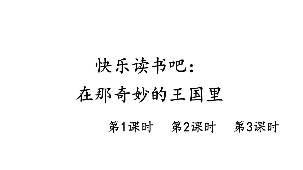 小学语文新部编版三年级上册第四单元快乐读书吧：在那奇妙的王国里教学课件（2025秋）第1页