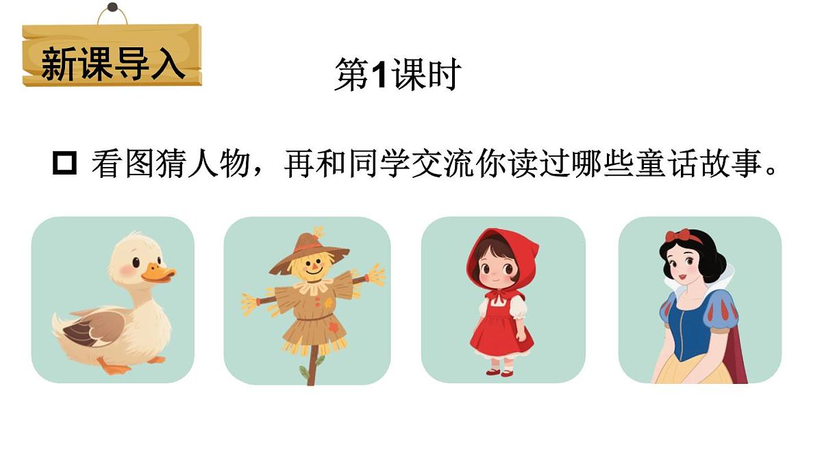 小学语文新部编版三年级上册第四单元快乐读书吧：在那奇妙的王国里教学课件（2025秋）第2页