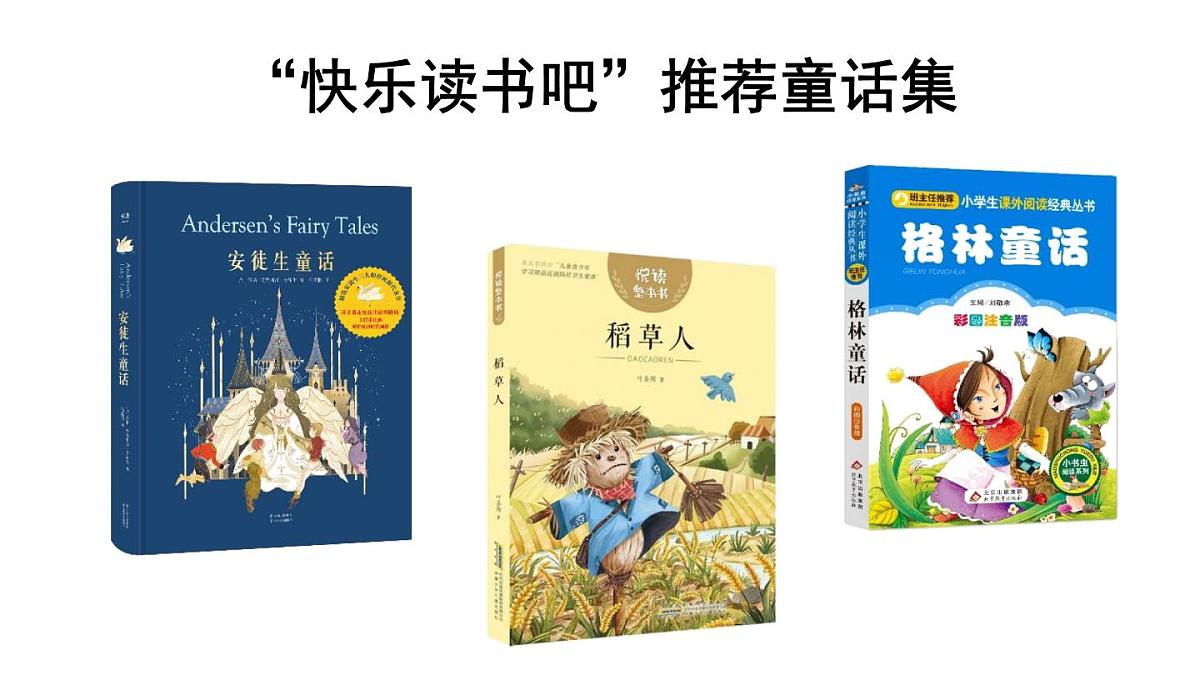 小学语文新部编版三年级上册第四单元快乐读书吧：在那奇妙的王国里教学课件（2025秋）第4页