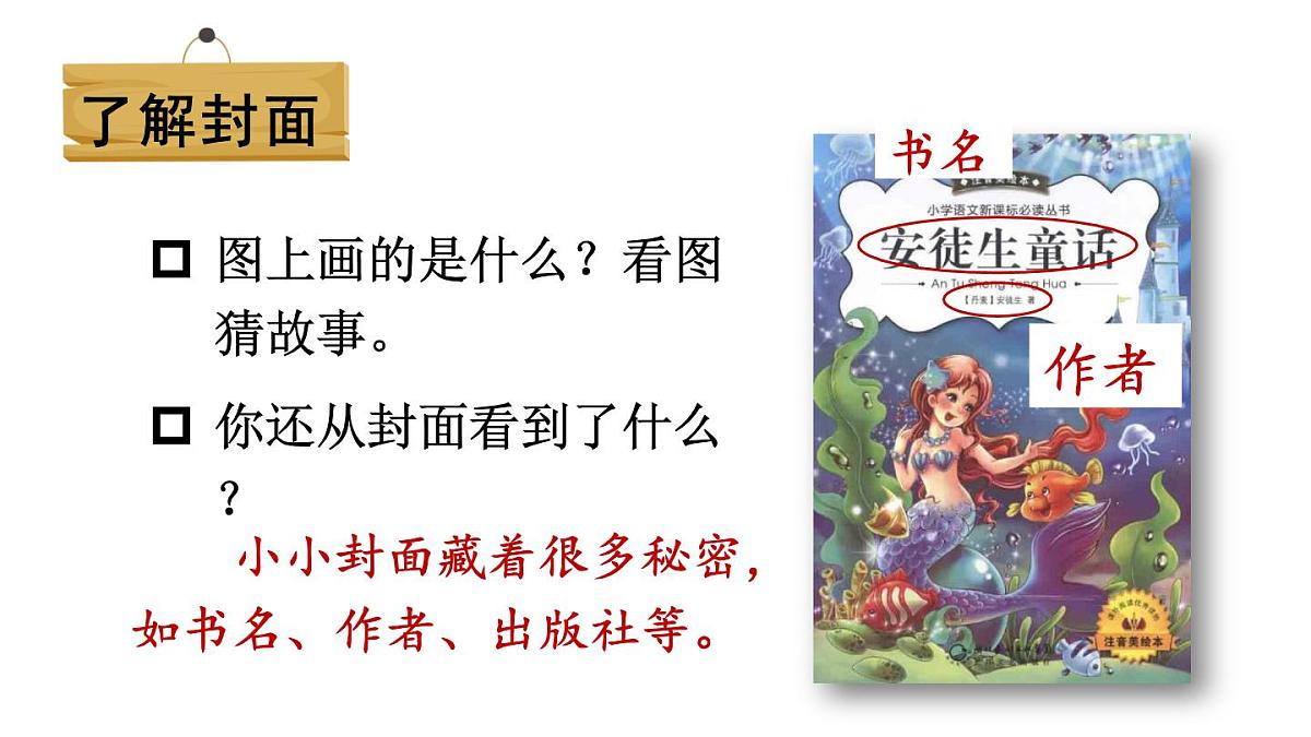 小学语文新部编版三年级上册第四单元快乐读书吧：在那奇妙的王国里教学课件（2025秋）第5页