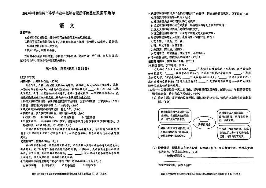 内蒙古呼和浩特市2024-2025学年六年级下学期期末语文试题第1页