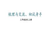 小學(xué)語(yǔ)文新部編版三年級(jí)上冊(cè)第五單元梳理與交流、初試身手教學(xué)課件（2025秋）