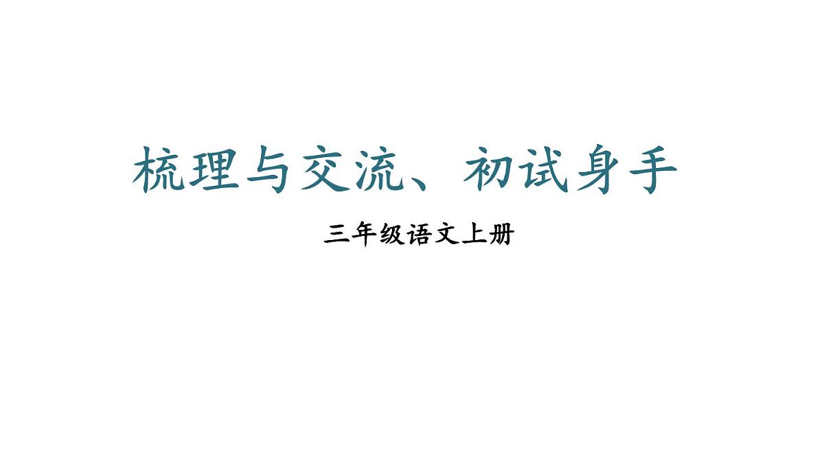 小学语文新部编版三年级上册第五单元梳理与交流、初试身手教学课件（2025秋）第1页