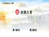 小學(xué)語(yǔ)文新部編版三年級(jí)上冊(cè)第七單元20 古詩(shī)三首教學(xué)課件（2025秋）