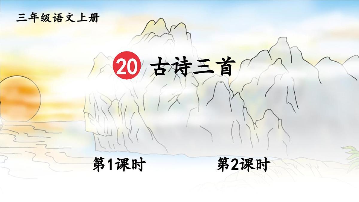 小学语文新部编版三年级上册第七单元20 古诗三首教学课件（2025秋）第1页