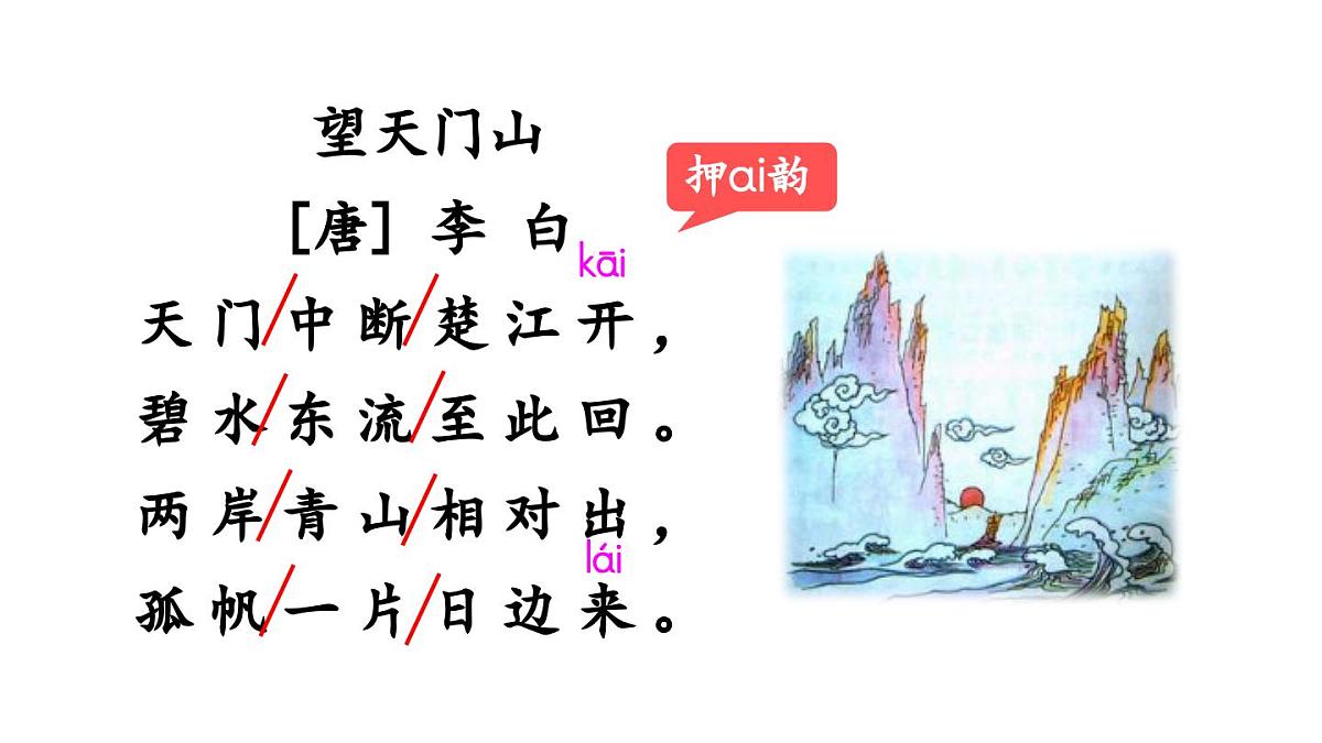 小学语文新部编版三年级上册第七单元20 古诗三首教学课件（2025秋）第5页