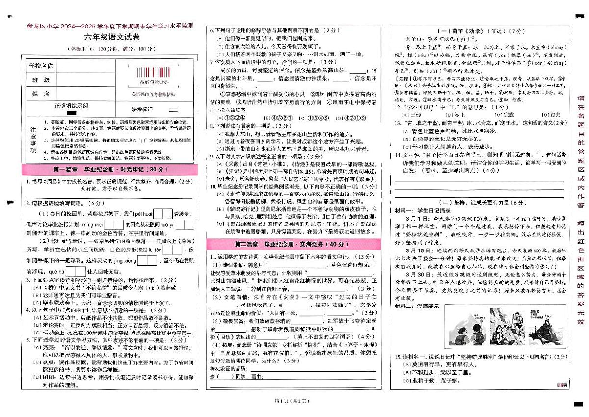 云南省昆明市盘龙区2024-2025学年下学期六年级语文期末试卷（无答案）第1页