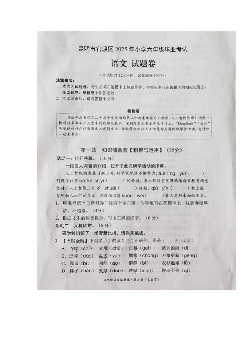 云南省昆明市官渡区2025年小学六年级语文毕业考试试卷（图片版，无答案）第1页