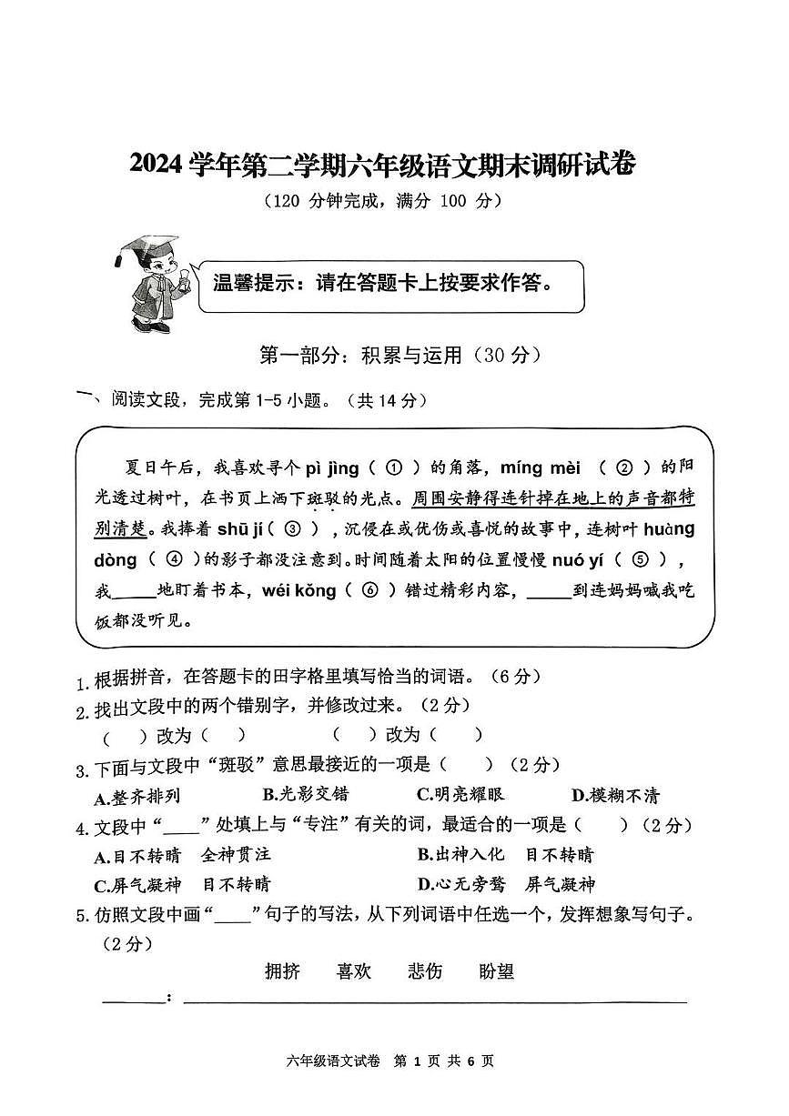 广东省广州市花都区2024-2025学年第二学期六年级语文期末试卷（无答案）第1页
