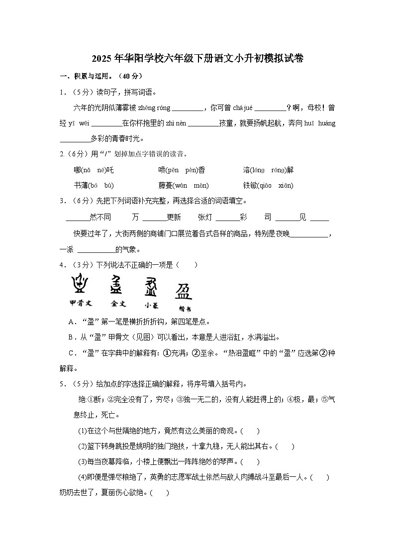 永州市2025年华阳学校六年级下册语文小升初模拟试卷（二）（含答案）第1页