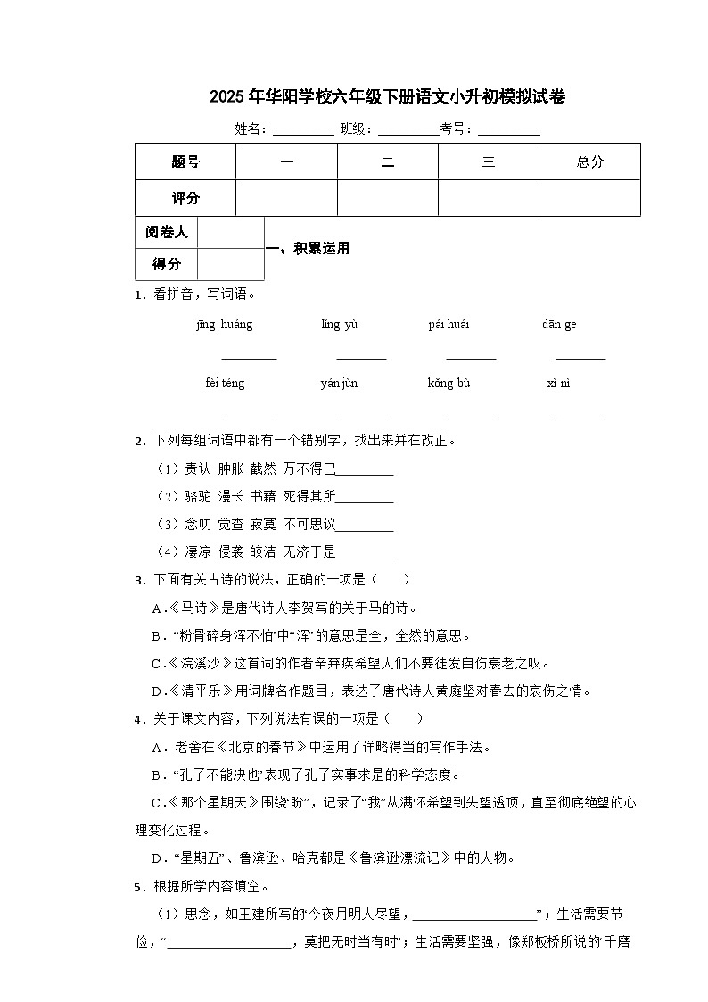永州市2025年华阳学校六年级下册语文小升初模拟试卷（八）附解析答案第1页