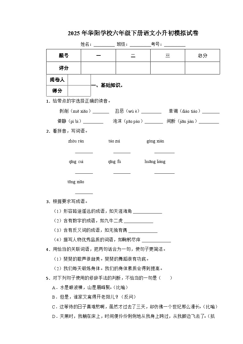 永州市2025年华阳学校六年级下册语文小升初模拟试卷（六）附解析答案第1页