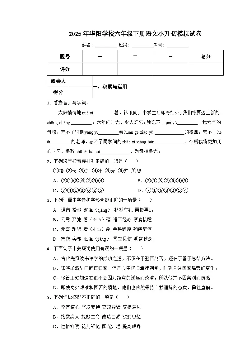 永州市2025年华阳学校六年级下册语文小升初模拟试卷（三）附解析答案第1页