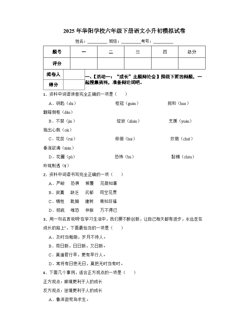 永州市2025年华阳学校六年级下册语文小升初模拟试卷（十二）附解析答案第1页