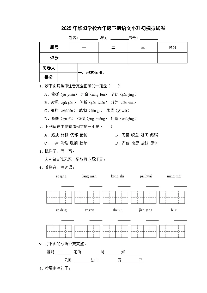 永州市2025年华阳学校六年级下册语文小升初模拟试卷（一）附解析答案第1页