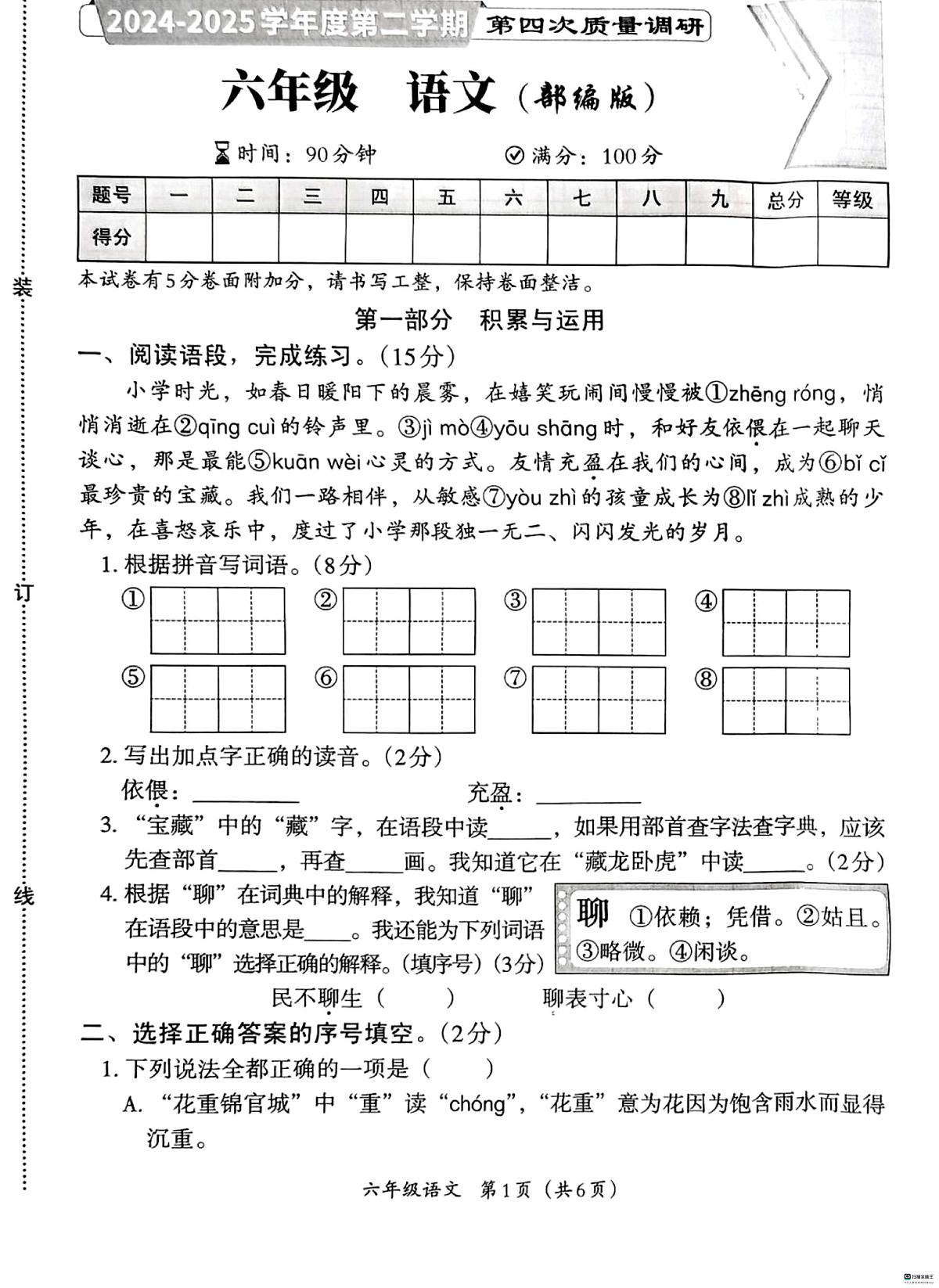 河北省邢台市河北邢台经济开发区爱凡杰小学等多校联考2024-2025学年六年级下学期6月期末语文试题第1页