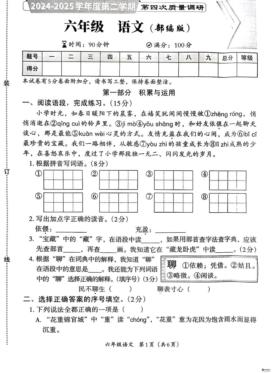 河北省邢台市河北邢台经济开发区爱凡杰小学等多校联考2024-2025学年六年级下学期6月期末语文试题第1页