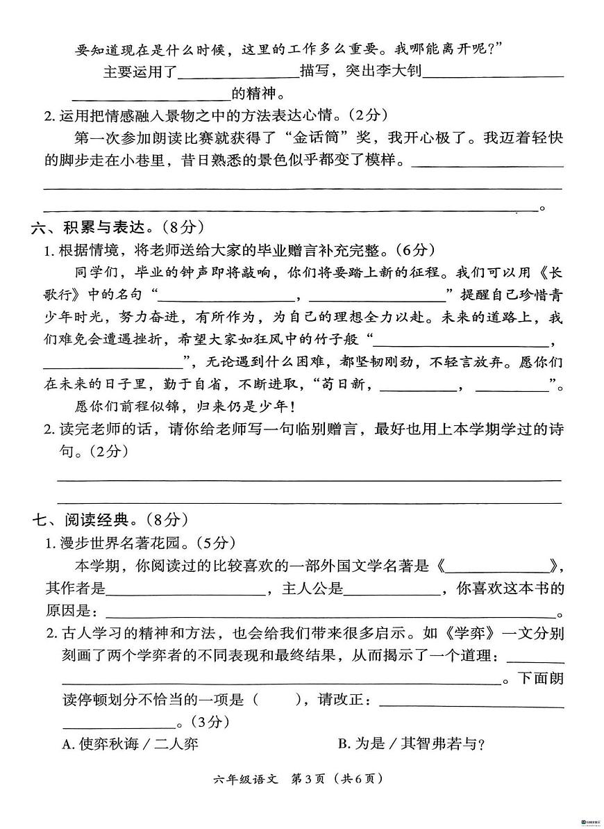 河北省邢台市河北邢台经济开发区爱凡杰小学等多校联考2024-2025学年六年级下学期6月期末语文试题第3页