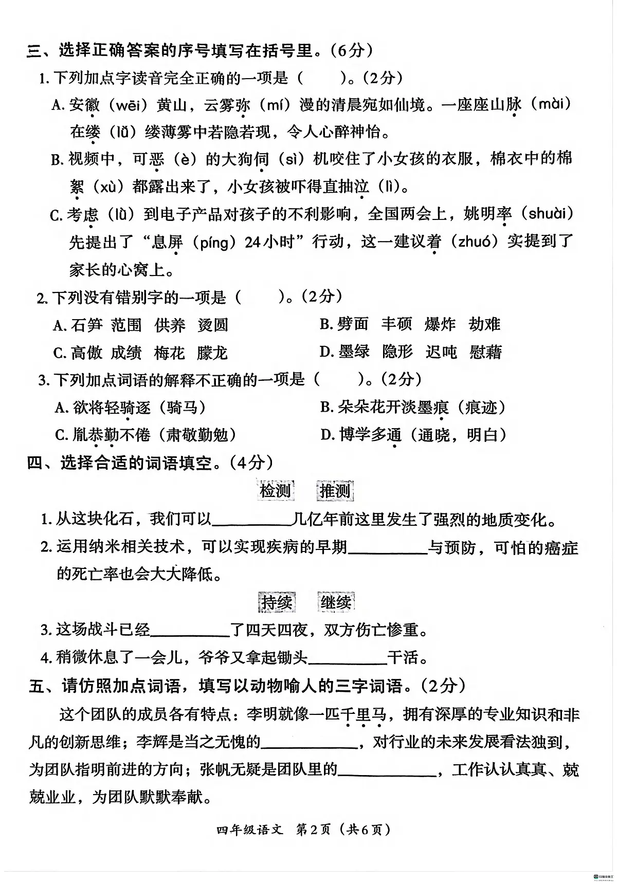 河北省邢台市河北邢台经济开发区爱凡杰小学等多校联考2024-2025学年四年级下学期6月期末语文试题第2页
