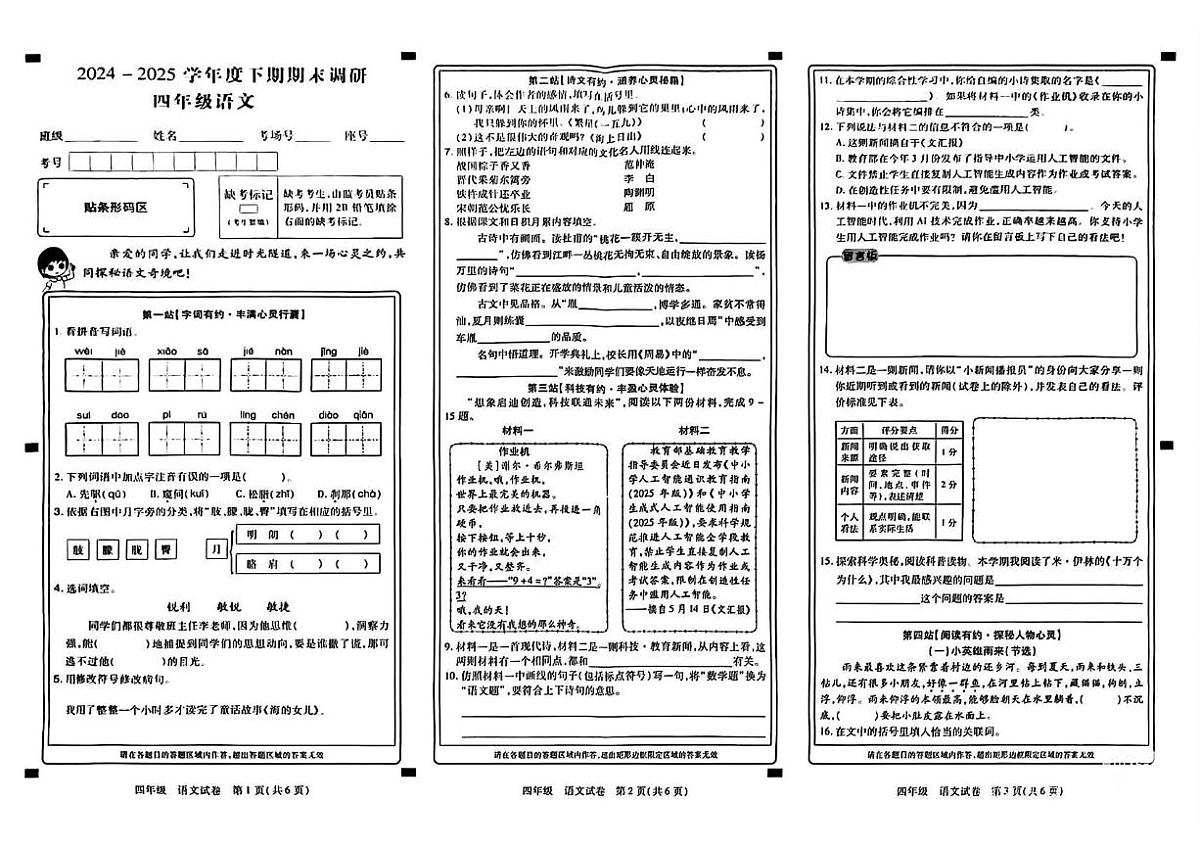 河南省新乡市牧野区2024-2025学年四年级下学期期末语文试卷第1页