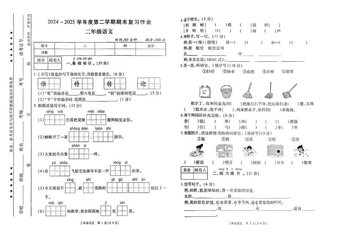河南省郑州市中原区2024-2025学年二年级下学期期末语文试卷第1页
