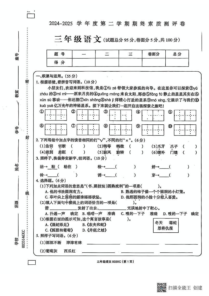 河南省周口市2024-2025学年三年级下学期6月期末语文试题第1页