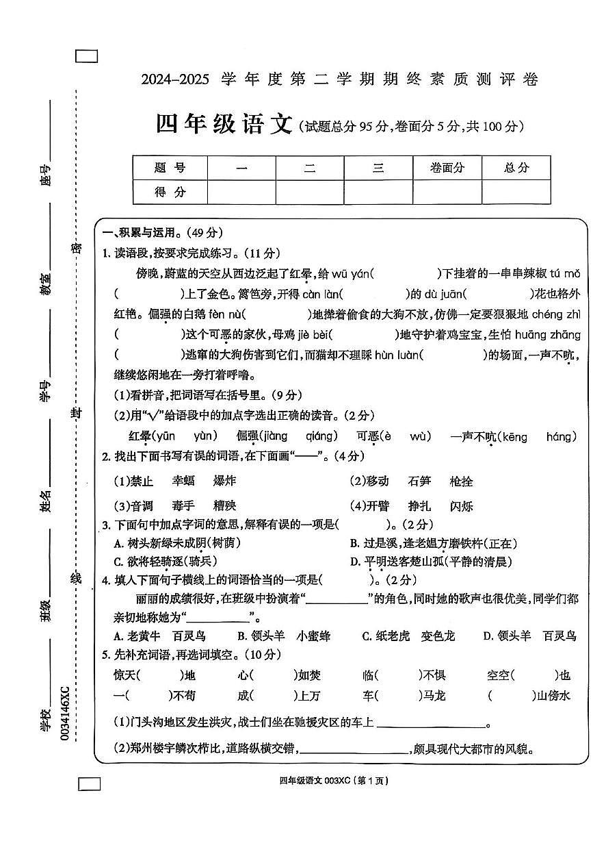 河南省周口市2024-2025学年四年级下学期6月期末语文试题第1页