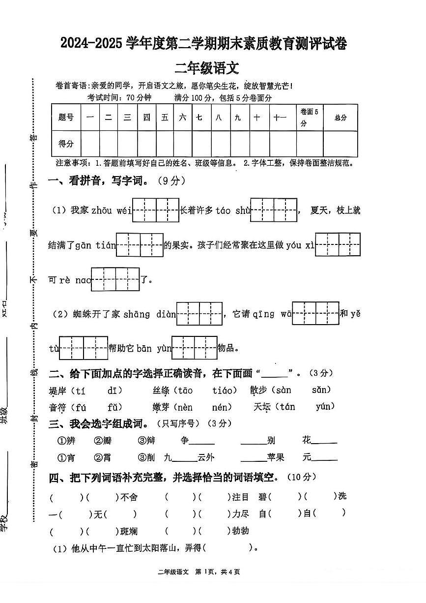 河南省周口市项城市2024-2025学年二年级下学期期末语文试卷第1页