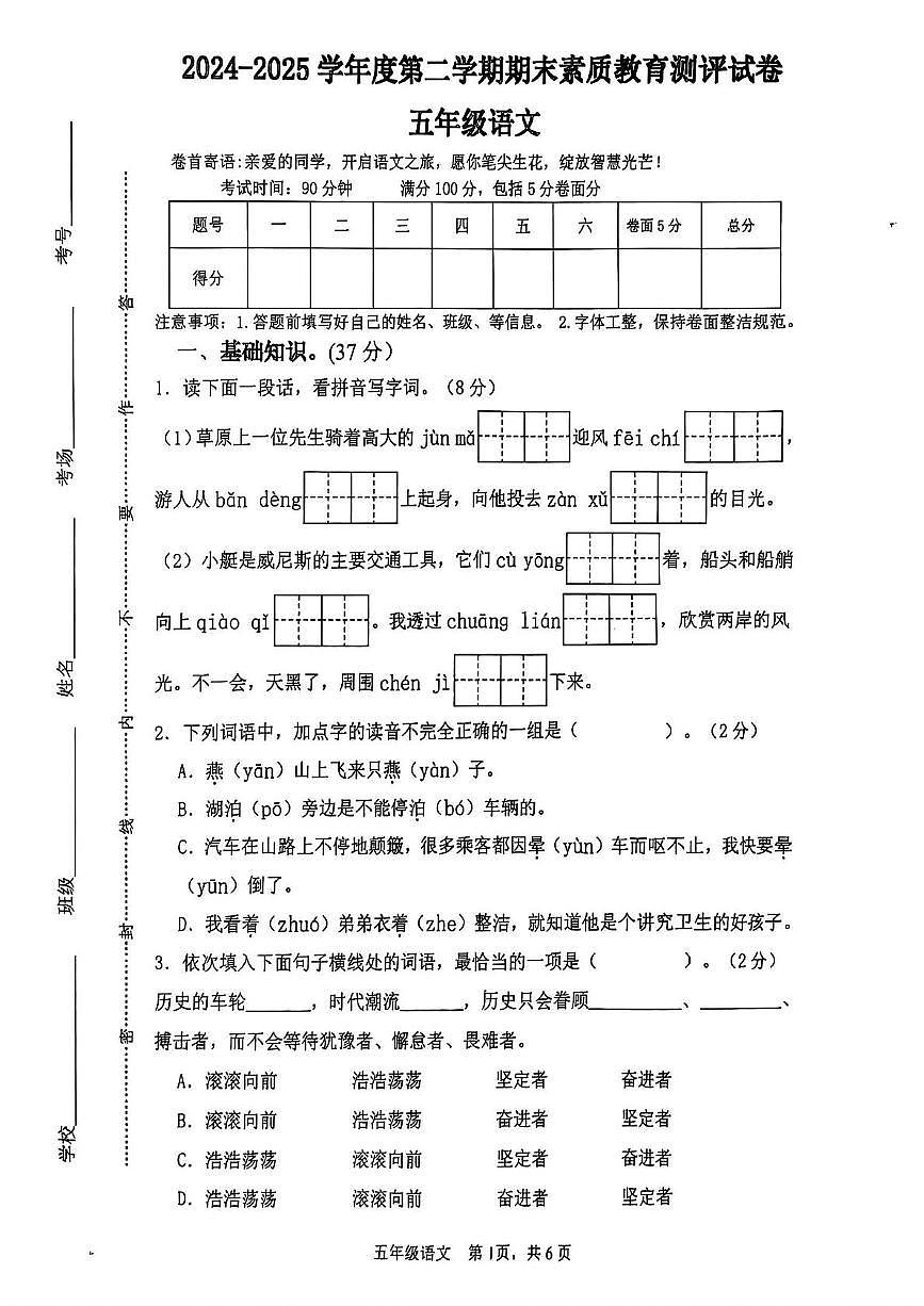 河南省周口市项城市2024-2025学年五年级下学期期末语文试卷第1页
