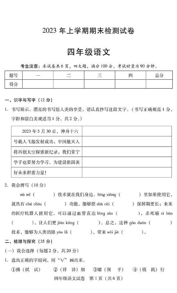 湖南省衡阳市常宁市2022-2023学年四年级下学期期末考试语文试题第1页