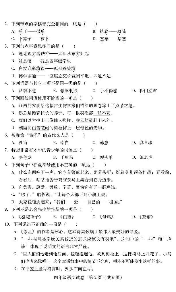 湖南省衡阳市常宁市2022-2023学年四年级下学期期末考试语文试题第2页