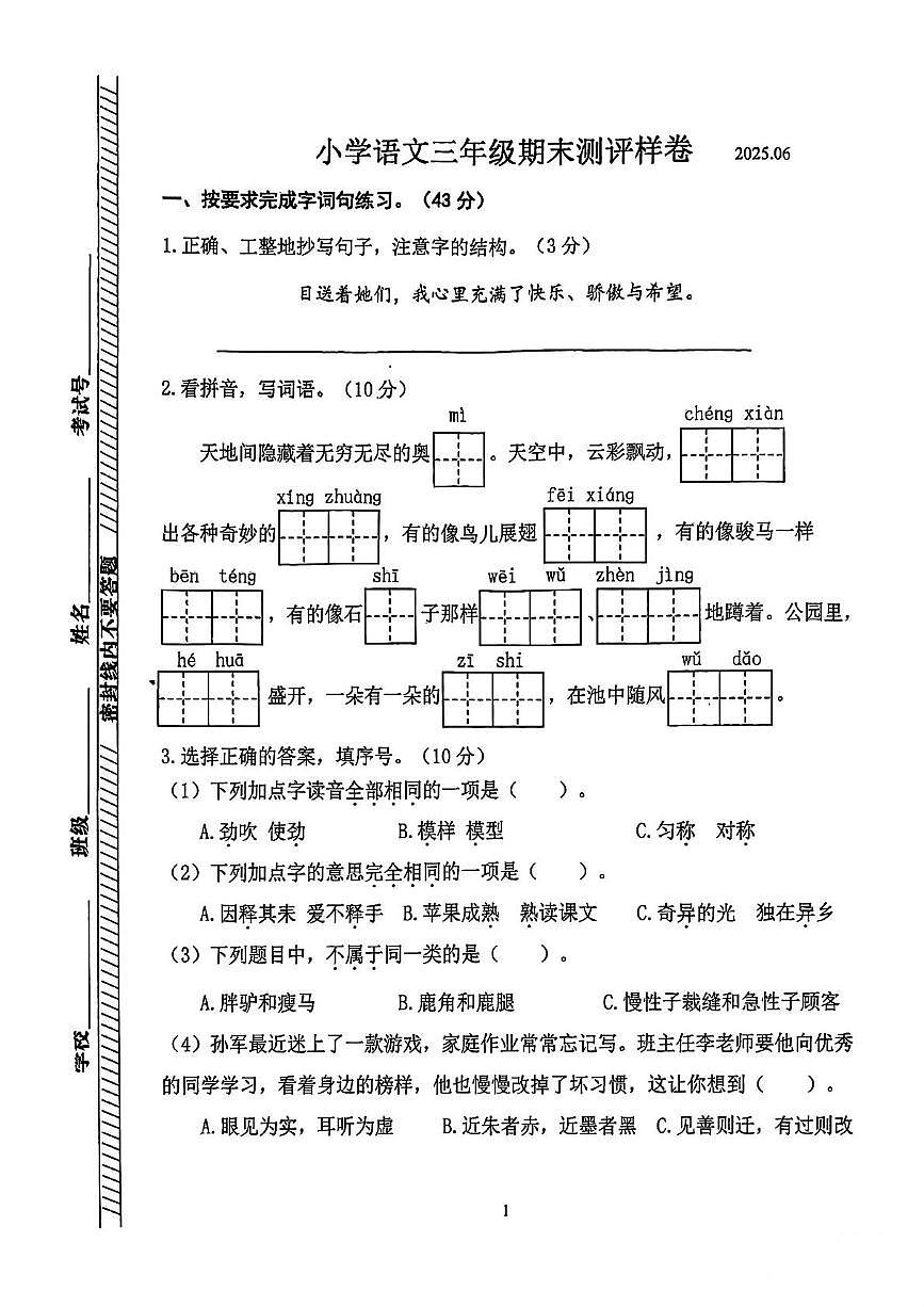 江苏省南京市江宁区2024-2025学年三年级下学期期末语文试卷第1页
