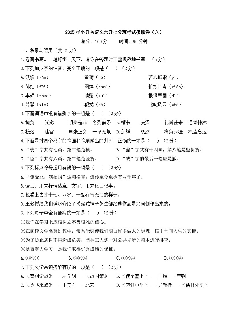 2025年小升初语文六升七分班考试模拟卷（八）A4 原卷版第1页