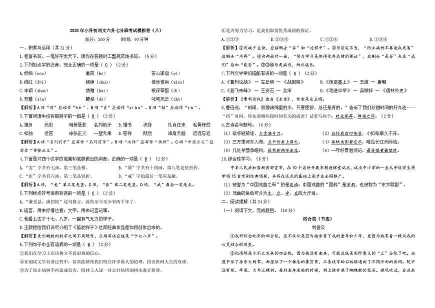 2025年小升初语文六升七分班考试模拟卷（八）A3 答案版第1页