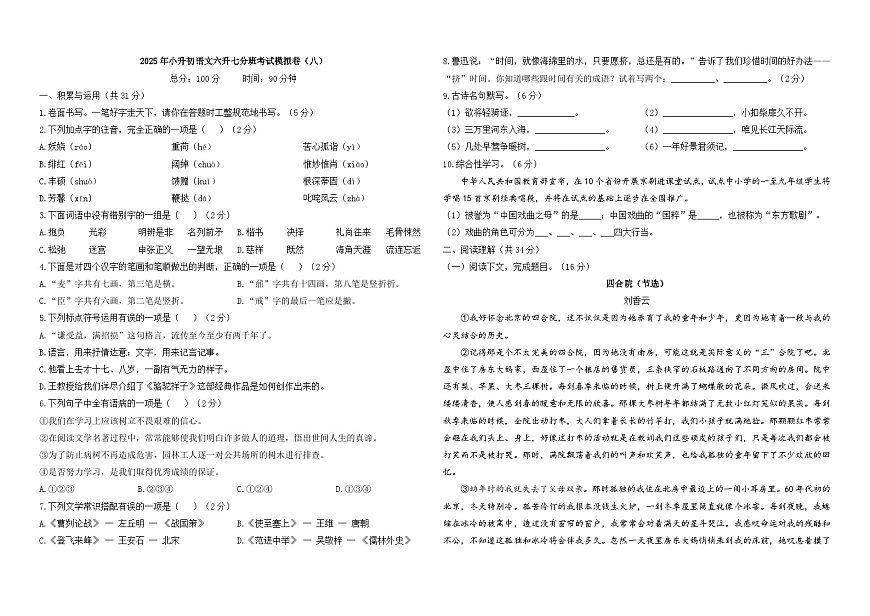 2025年小升初语文六升七分班考试模拟卷（八）A3 原卷版第1页