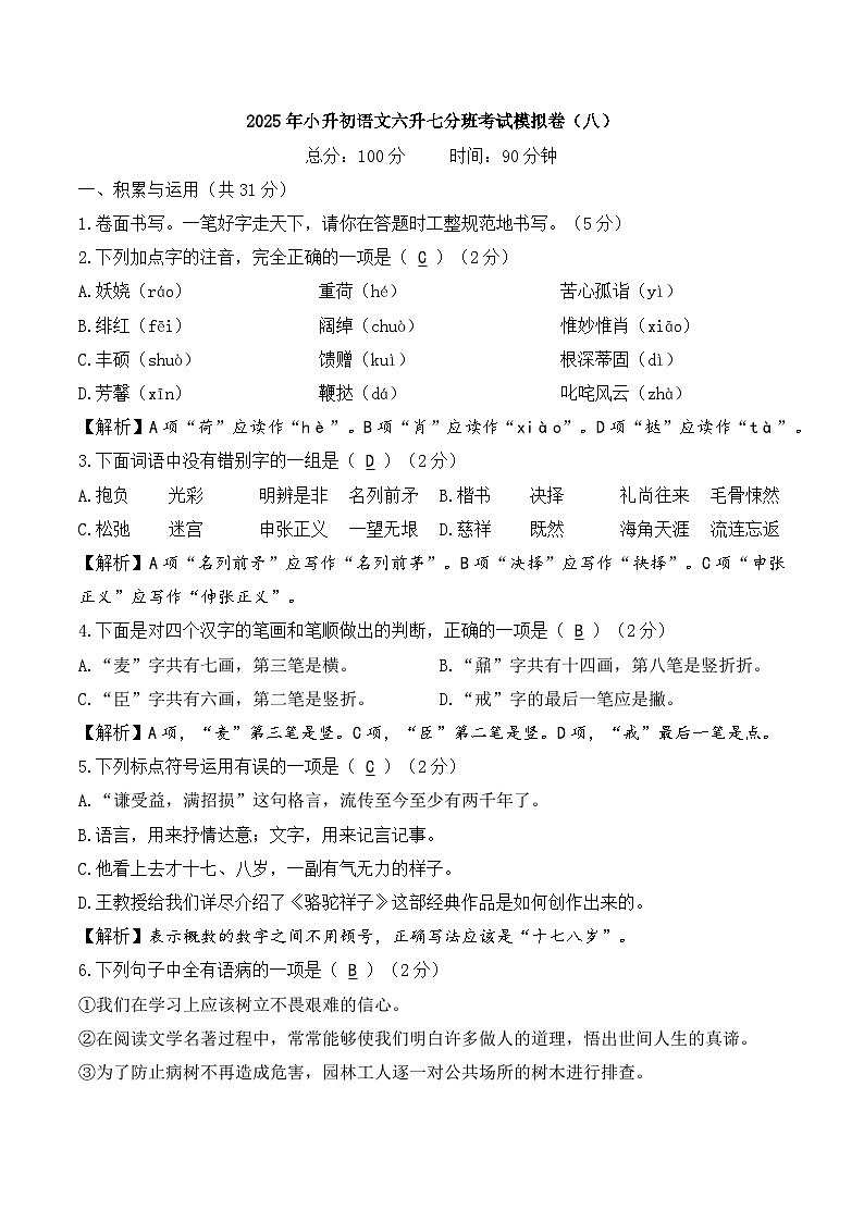 2025年小升初语文六升七分班考试模拟卷（八）A4 答案版第1页