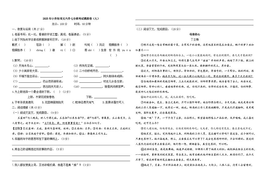 2025年小升初语文六升七分班考试模拟卷（九）A3 原卷版第1页