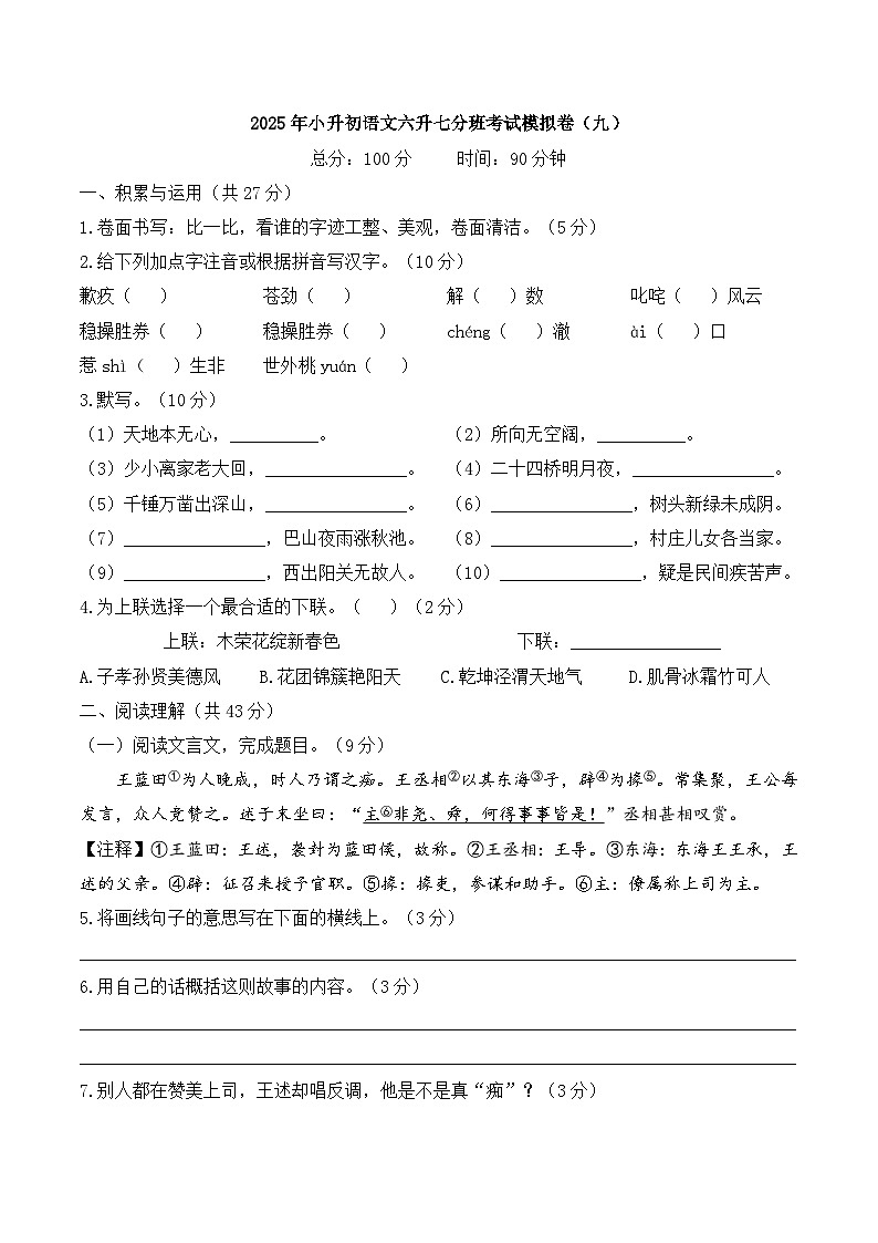 2025年小升初语文六升七分班考试模拟卷（九）A4 原卷版第1页