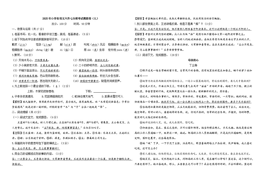 2025年小升初语文六升七分班考试模拟卷（九）A3 答案版第1页