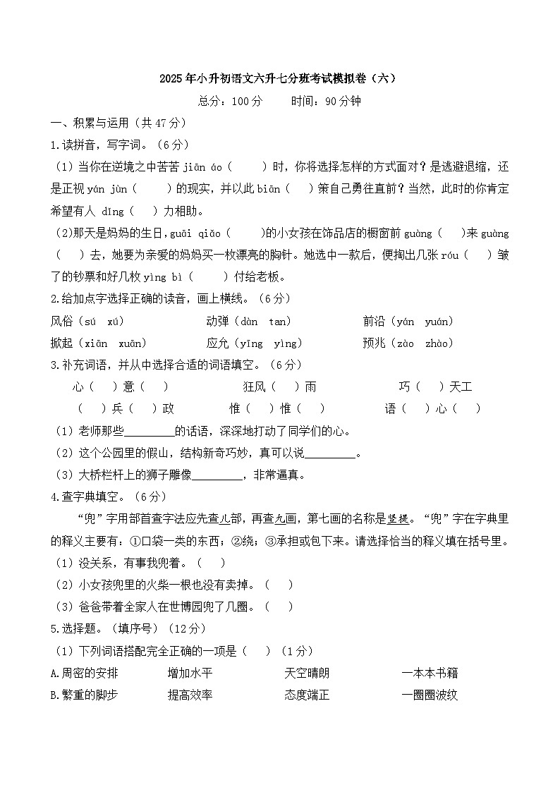 2025年小升初语文六升七分班考试模拟卷（六）A4 原卷版第1页