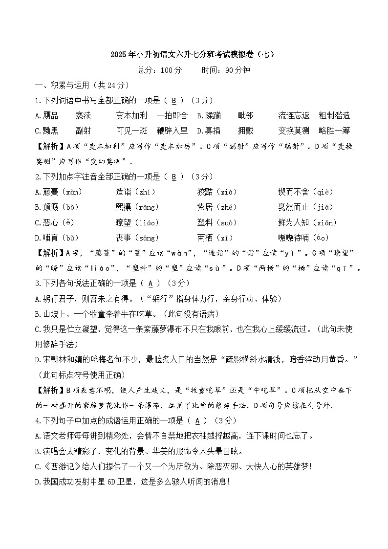2025年小升初语文六升七分班考试模拟卷（七）A4 答案版第1页