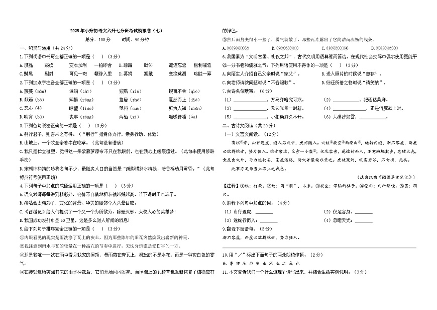 2025年小升初语文六升七分班考试模拟卷（七）A3 原卷版第1页