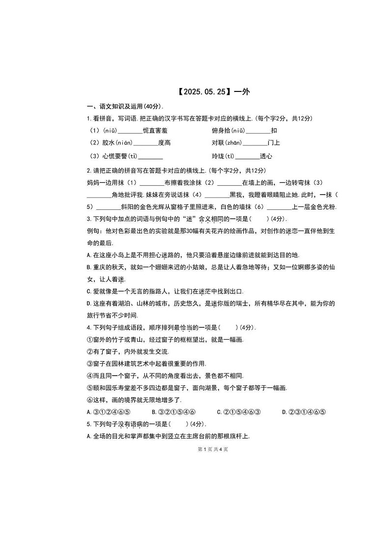 2025年重庆实验外国语学校小升初自主招生语文试题第1页
