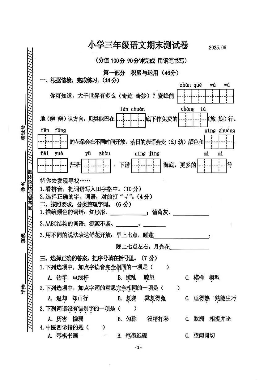 江苏省南京市鼓楼区2024-2025学年第二学期三年级语文期末试卷（无答案）第1页