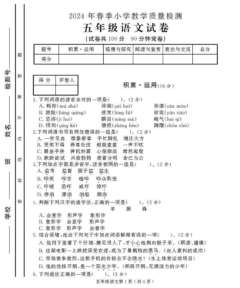 四川省达州市通川区2023-2024学年五年级下学期期末语文试题第1页