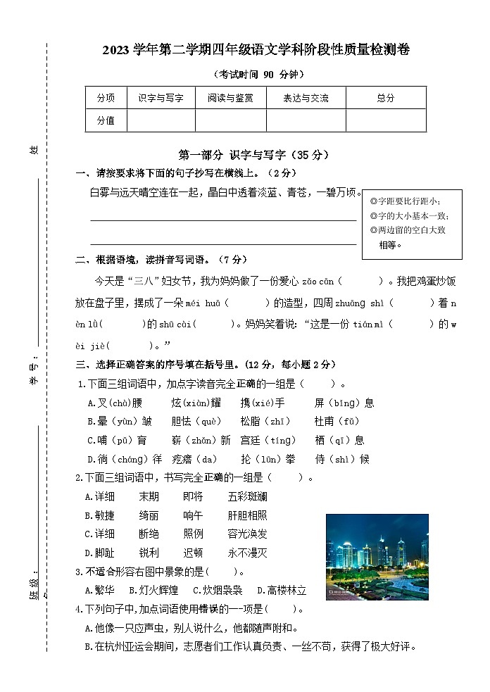浙江省杭州市萧山区2023-2024学年四年级下学期期中阶段性检测语文试题第1页