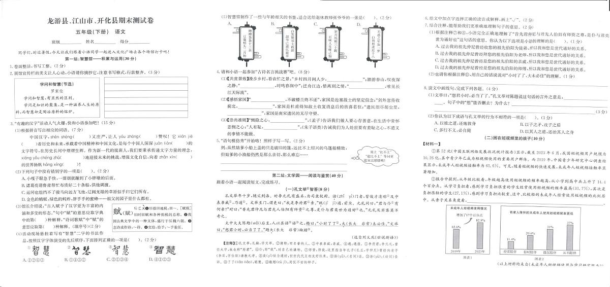 浙江省衢州市龙游县、开化县、江山市2023-2024学年五年级下学期期末语文试题第1页